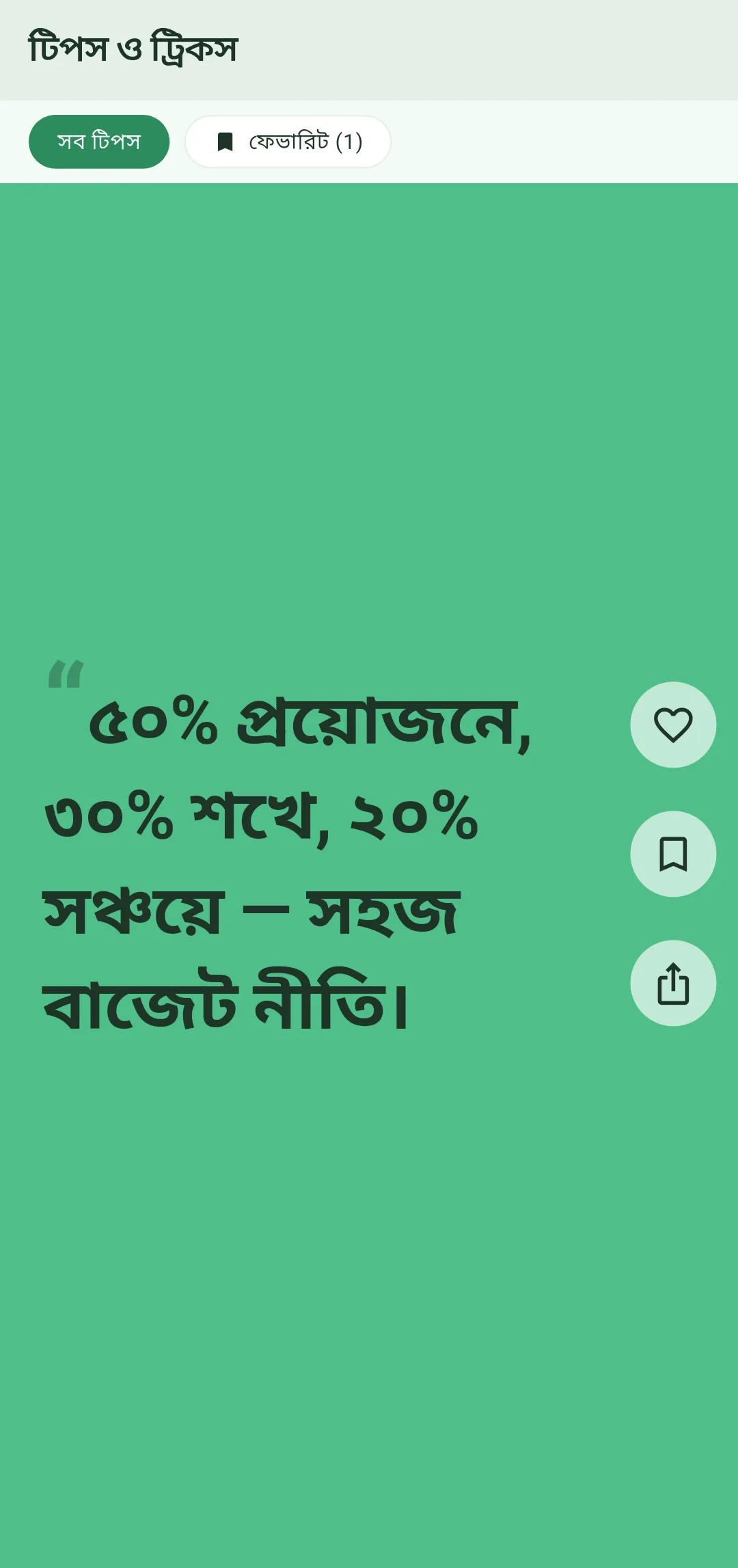 Tips — আপনার ভাষায় প্রতিদিনের পরামর্শ